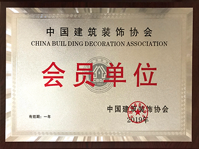 中國建筑裝飾協會會員單位